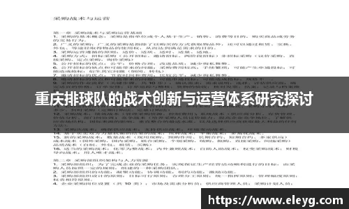 重庆排球队的战术创新与运营体系研究探讨