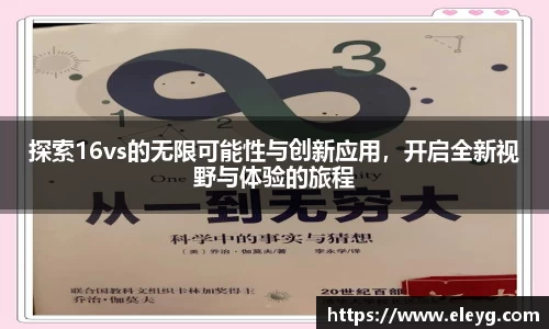 探索16vs的无限可能性与创新应用,开启全新视野与体验的旅程