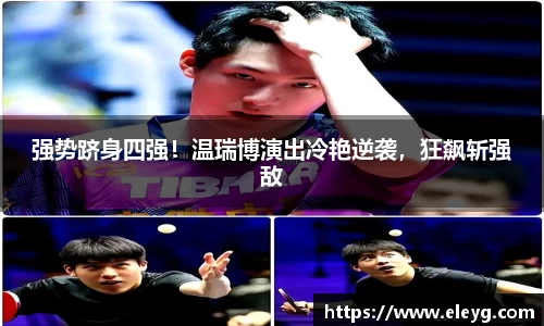 强势跻身四强！温瑞博演出冷艳逆袭，狂飙斩强敌