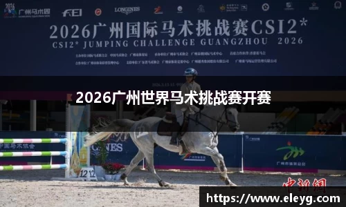 2026广州世界马术挑战赛开赛