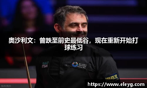 奥沙利文：曾跌至前史最低谷，现在重新开始打球练习