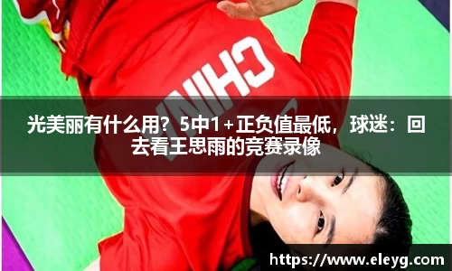 光美丽有什么用？5中1+正负值最低，球迷：回去看王思雨的竞赛录像