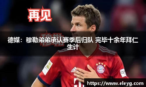 德媒：穆勒弟弟承认赛季后归队 完毕十余年拜仁生计